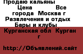 Продаю кальяны nanosmoke › Цена ­ 3 500 - Все города, Москва г. Развлечения и отдых » Бары и клубы   . Курганская обл.,Курган г.